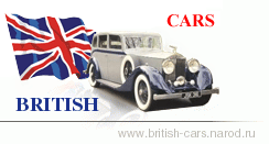 Британские автомобили || www.british-cars.narod.ru